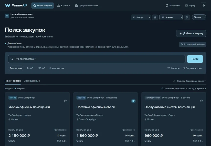 Снимок демо-кабинета WinnerUP в палитре Арктика: верхняя навигация, поиск и карточки закупок